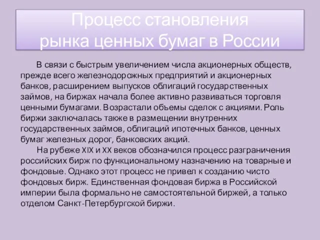 В связи с быстрым увеличением числа акционерных обществ, прежде всего железнодорожных предприятий