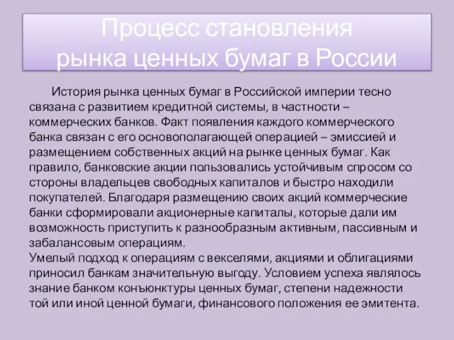 История рынка ценных бумаг в Российской империи тесно связана с развитием кредитной