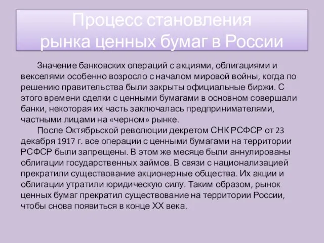 Значение банковских операций с акциями, облигациями и векселями особенно возросло с началом