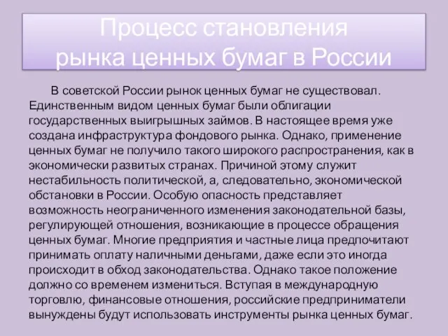 В советской России рынок ценных бумаг не существовал. Единственным видом ценных бумаг