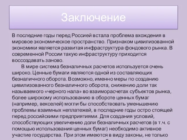 В последние годы перед Россией встала проблема вхождения в мировое экономическое пространство.