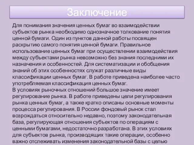 Для понимания значения ценных бумаг во взаимодействии субъектов рынка необходимо однозначное толкование