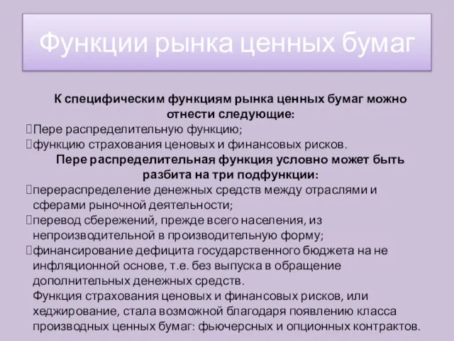 К специфическим функциям рынка ценных бумаг можно отнести следующие: Пере распределительную функцию;