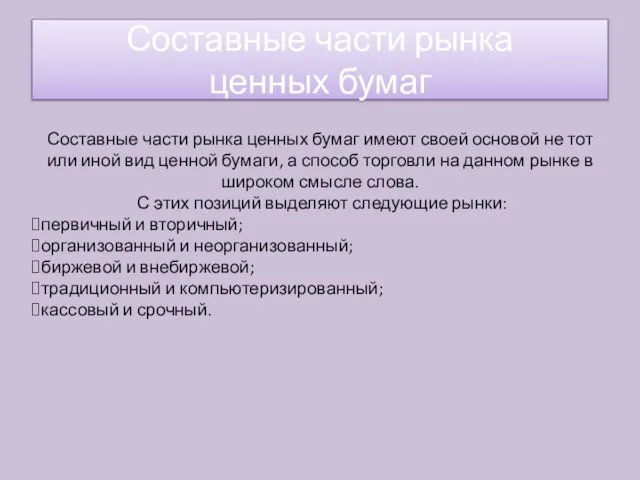 Составные части рынка ценных бумаг имеют своей основой не тот или иной