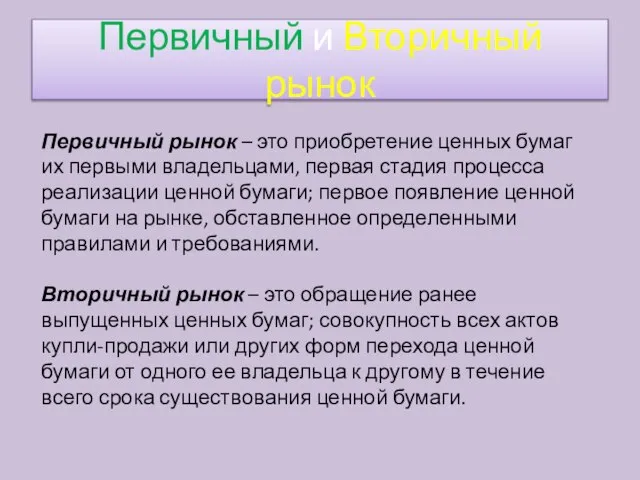 Первичный рынок – это приобретение ценных бумаг их первыми владельцами, первая стадия