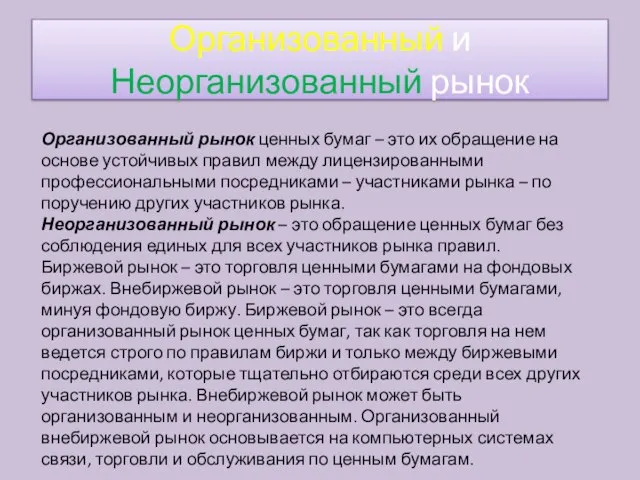 Организованный рынок ценных бумаг – это их обращение на основе устойчивых правил