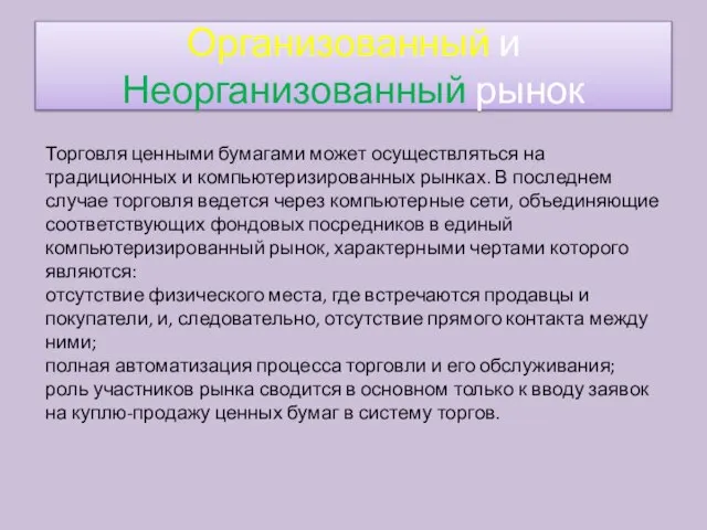 Торговля ценными бумагами может осуществляться на традиционных и компьютеризированных рынках. В последнем