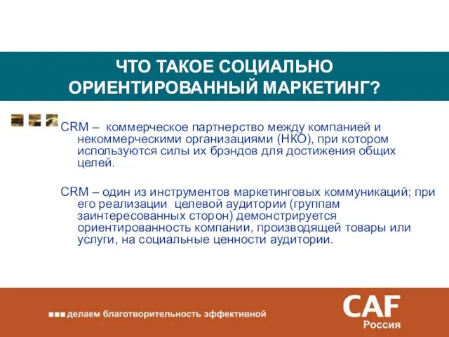 ЧТО ТАКОЕ СОЦИАЛЬНО ОРИЕНТИРОВАННЫЙ МАРКЕТИНГ? CRM – коммерческое партнерство между компанией и