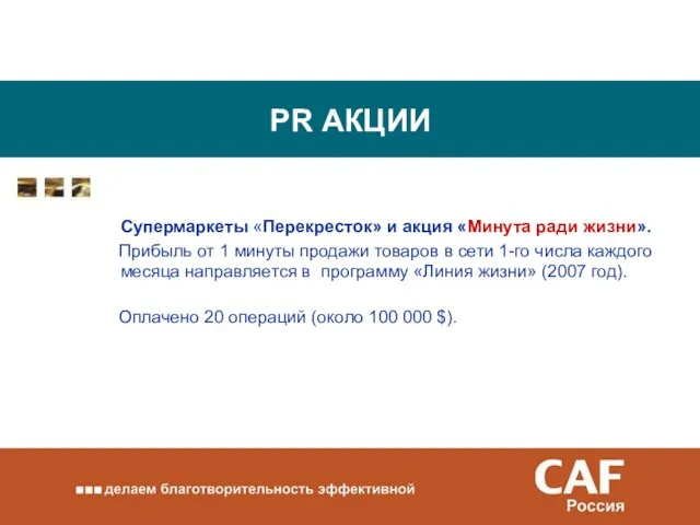 PR АКЦИИ Супермаркеты «Перекресток» и акция «Минута ради жизни». Прибыль от 1