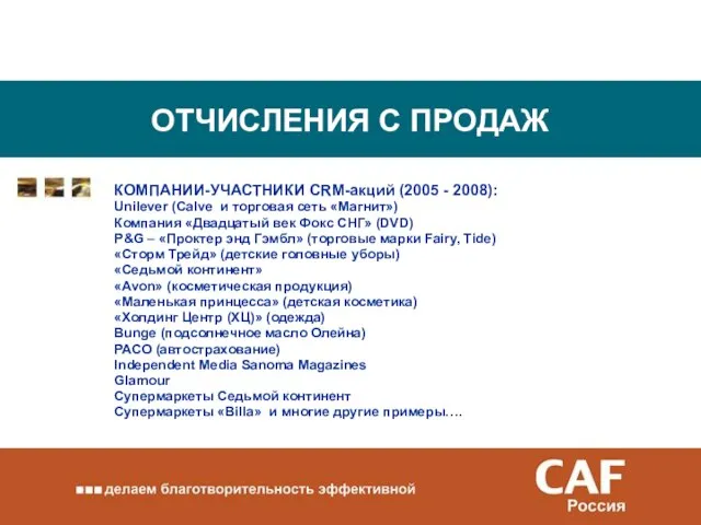 ОТЧИСЛЕНИЯ С ПРОДАЖ КОМПАНИИ-УЧАСТНИКИ CRM-акций (2005 - 2008): Unilever (Calve и торговая