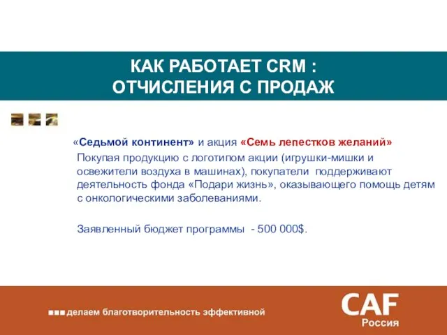 КАК РАБОТАЕТ CRM : ОТЧИСЛЕНИЯ С ПРОДАЖ «Седьмой континент» и акция «Семь