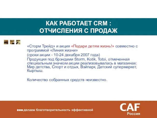 КАК РАБОТАЕТ CRM : ОТЧИСЛЕНИЯ С ПРОДАЖ «Сторм Трейд» и акция «Подари