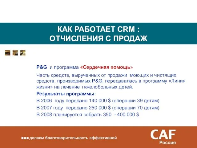 КАК РАБОТАЕТ CRM : ОТЧИСЛЕНИЯ С ПРОДАЖ P&G и программа «Сердечная помощь»