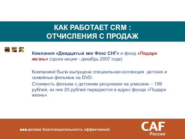 КАК РАБОТАЕТ CRM : ОТЧИСЛЕНИЯ С ПРОДАЖ Компания «Двадцатый век Фокс СНГ»