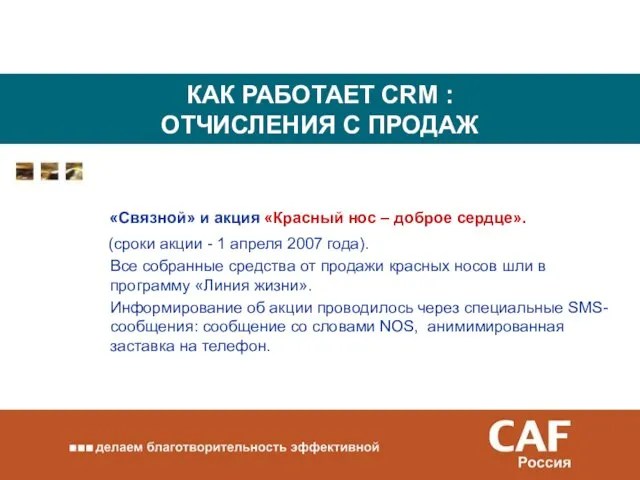 КАК РАБОТАЕТ CRM : ОТЧИСЛЕНИЯ С ПРОДАЖ «Связной» и акция «Красный нос