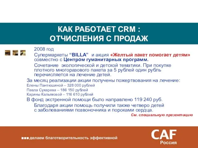 КАК РАБОТАЕТ CRM : ОТЧИСЛЕНИЯ С ПРОДАЖ 2008 год Супермаркеты “BILLA” и