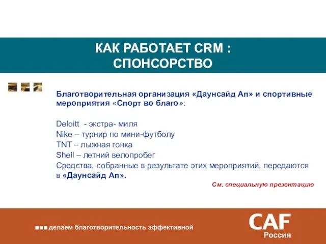 КАК РАБОТАЕТ CRM : СПОНСОРСТВО Благотворительная организация «Даунсайд Ап» и спортивные мероприятия