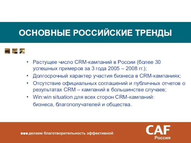 ОСНОВНЫЕ РОССИЙСКИЕ ТРЕНДЫ Растущее число CRM-кампаний в России (более 30 успешных примеров