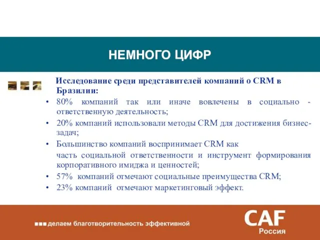 НЕМНОГО ЦИФР Исследование среди представителей компаний о CRM в Бразилии: 80% компаний