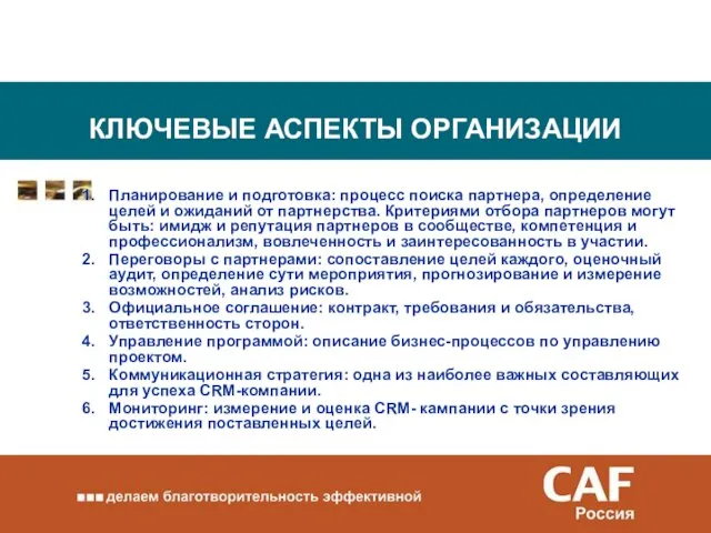 КЛЮЧЕВЫЕ АСПЕКТЫ ОРГАНИЗАЦИИ 1. Планирование и подготовка: процесс поиска партнера, определение целей