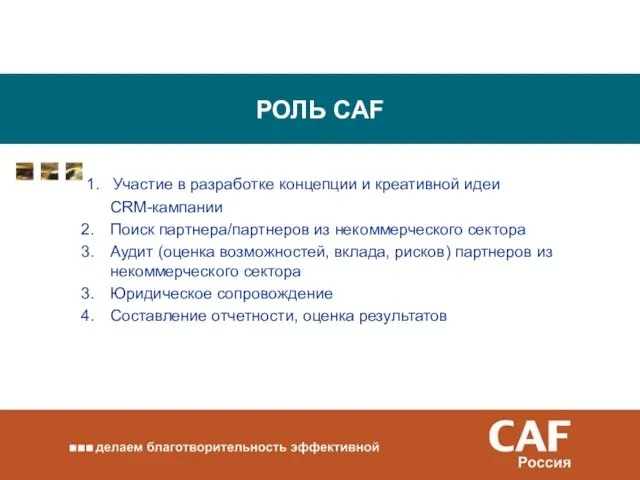 РОЛЬ CAF 1. Участие в разработке концепции и креативной идеи CRM-кампании Поиск