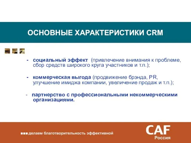 ОСНОВНЫЕ ХАРАКТЕРИСТИКИ CRM социальный эффект (привлечение внимания к проблеме, сбор средств широкого