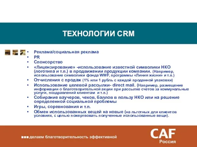 ТЕХНОЛОГИИ CRM Реклама/социальная реклама PR Спонсорство «Лицензирование» -использование известной символики НКО (логотипа