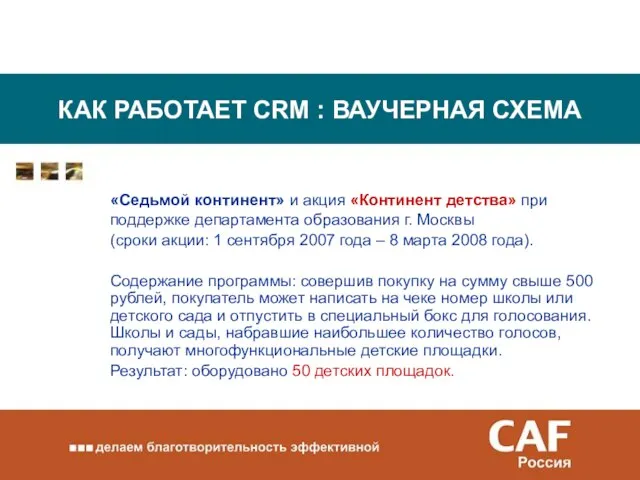 КАК РАБОТАЕТ CRM : ВАУЧЕРНАЯ СХЕМА «Седьмой континент» и акция «Континент детства»