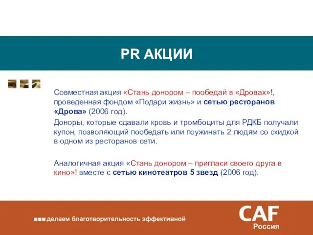 PR АКЦИИ Совместная акция «Стань донором – пообедай в «Дровах»!, проведенная фондом