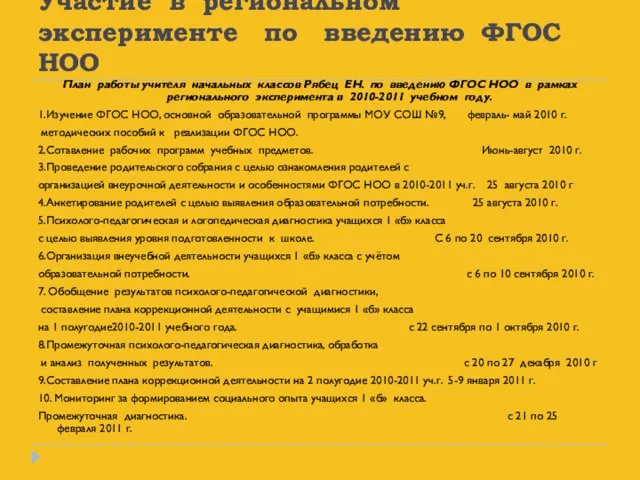 Участие в региональном эксперименте по введению ФГОС НОО План работы учителя начальных