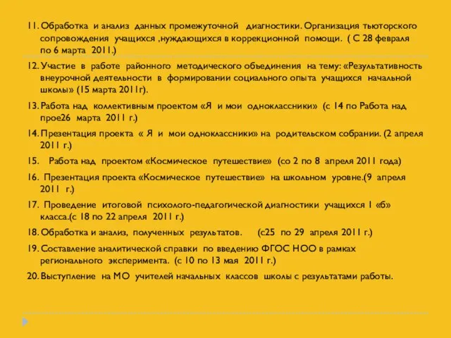 11. Обработка и анализ данных промежуточной диагностики. Организация тьюторского сопровождения учащихся ,нуждающихся