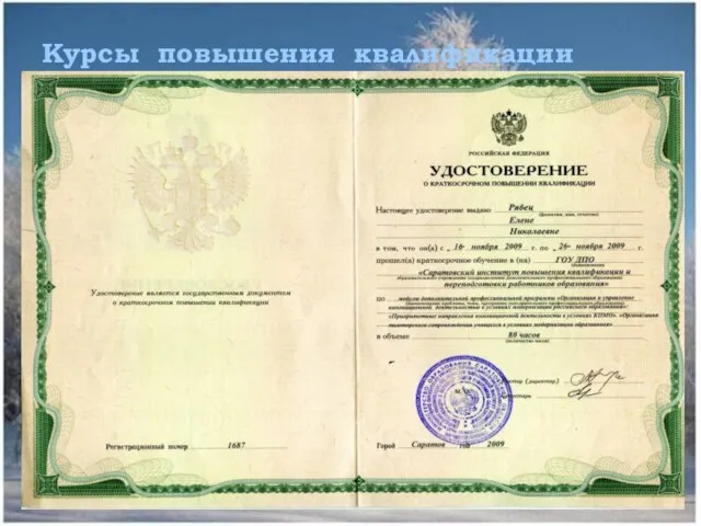 Курсы повышения квалификации Ноябрь2010г. Март2009г. Декабрь2009г.