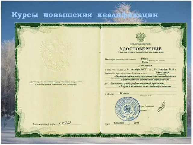 Курсы повышения квалификации Ноябрь2010г. Март2009г. Декабрь2009г.