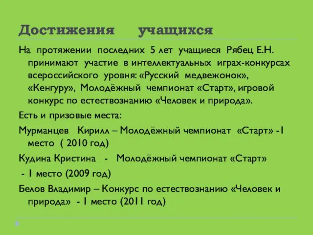 Достижения учащихся На протяжении последних 5 лет учащиеся Рябец Е.Н. принимают участие