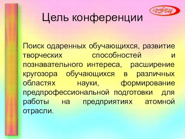 Цель конференции Поиск одаренных обучающихся, развитие творческих способностей и познавательного интереса, расширение