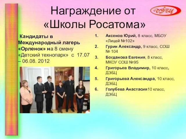 Награждение от «Школы Росатома» Кандидаты в Международный лагерь «Орленок» на 8 смену