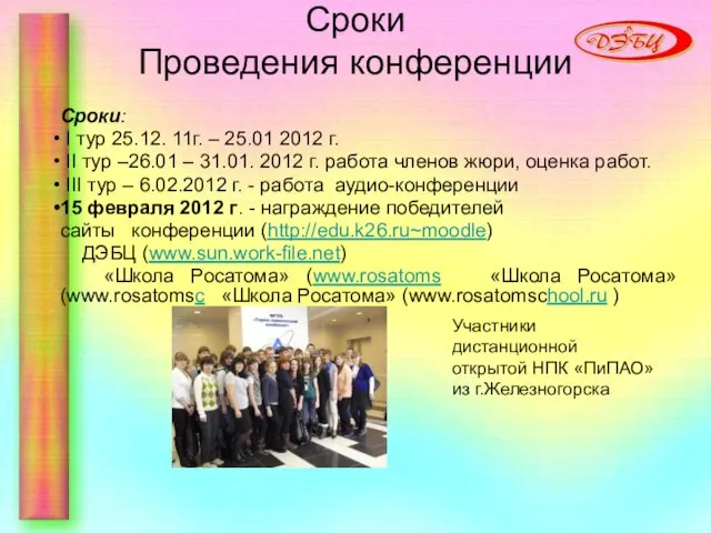 Сроки Проведения конференции Сроки: I тур 25.12. 11г. – 25.01 2012 г.