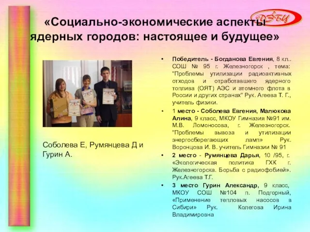 «Социально-экономические аспекты ядерных городов: настоящее и будущее» Победитель - Богданова Евгения, 8