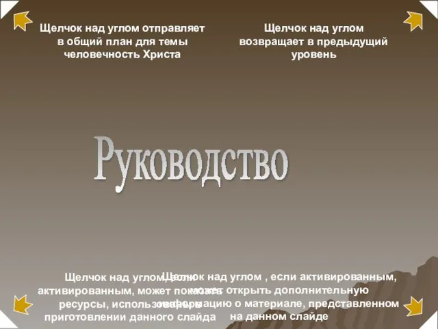 Щелчок над углом отправляет в общий план для темы человечность Христа Щелчок