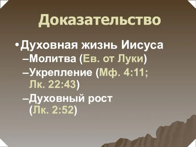 Молитва (Ев. от Луки) Укрепление (Мф. 4:11; Лк. 22:43) Духовный рост (Лк.