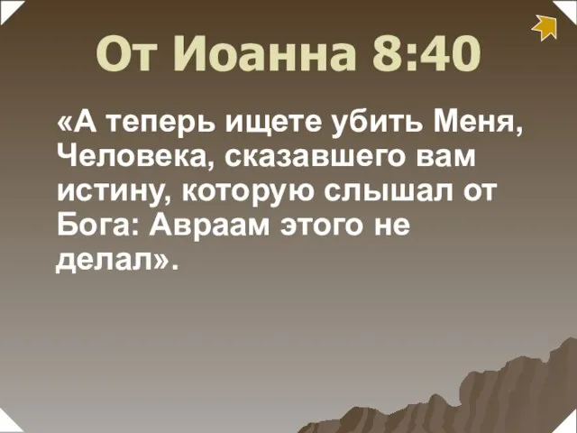 «А теперь ищете убить Меня, Человека, сказавшего вам истину, которую слышал от