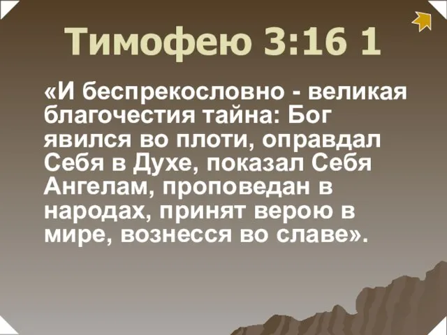 «И беспрекословно - великая благочестия тайна: Бог явился во плоти, оправдал Себя