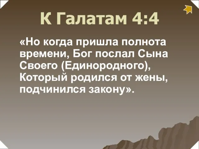 «Но когда пришла полнота времени, Бог послал Сына Своего (Единородного), Который родился