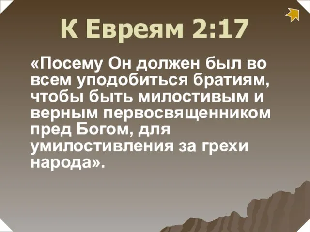 «Посему Он должен был во всем уподобиться братиям, чтобы быть милостивым и