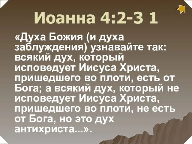 «Духа Божия (и духа заблуждения) узнавайте так: всякий дух, который исповедует Иисуса