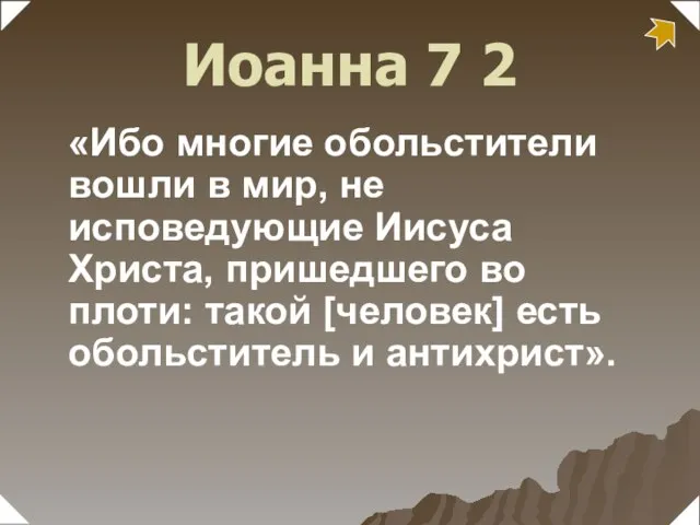 «Ибо многие обольстители вошли в мир, не исповедующие Иисуса Христа, пришедшего во