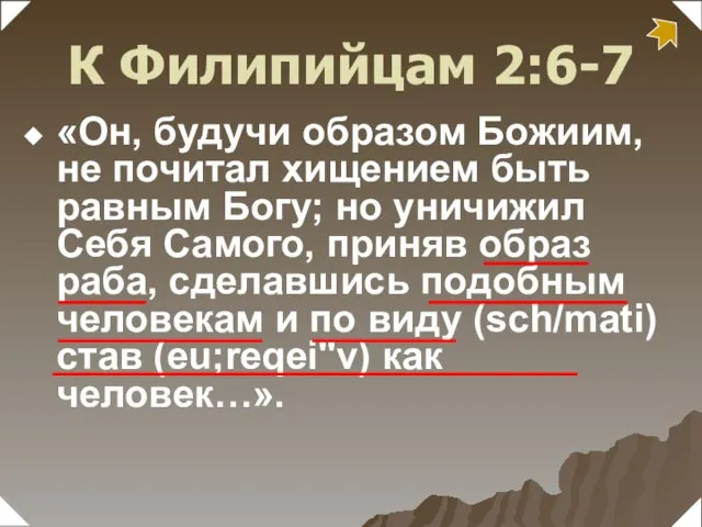 «Он, будучи образом Божиим, не почитал хищением быть равным Богу; но уничижил