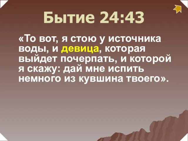 «То вот, я стою у источника воды, и девица, которая выйдет почерпать,