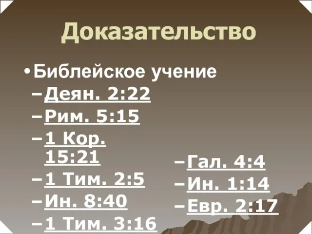 Деян. 2:22 Рим. 5:15 1 Кор. 15:21 1 Тим. 2:5 Ин. 8:40