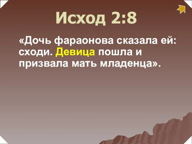 «Дочь фараонова сказала ей: сходи. Девица пошла и призвала мать младенца». Исход 2:8